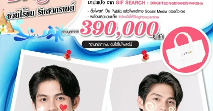 Bright ชวนไร้ขนรับสงกรานต์ “มาปะแป้งให้ Bright กันเถอะ” ลุ้นรับของรางวัลกว่า 90 รางวัล