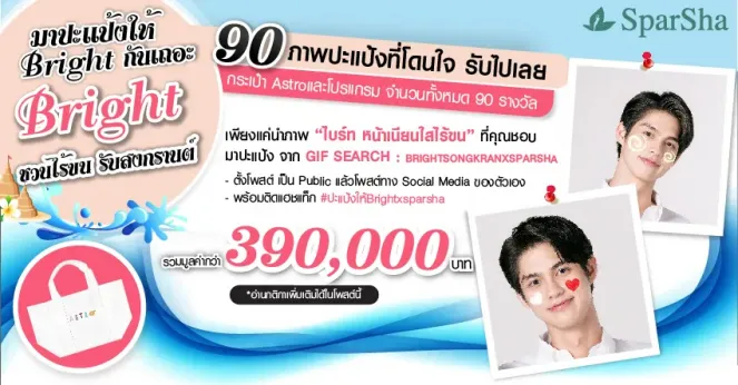 Bright ชวนไร้ขนรับสงกรานต์ “มาปะแป้งให้ Bright กันเถอะ” ลุ้นรับของรางวัลกว่า 90 รางวัล