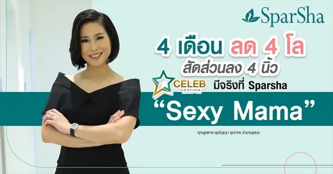 Sexy Mama สัดส่วนลดลง 4 โลมีจริงที่ Sparsha (คุณลูกตาล คุณัญญา คุณากร)