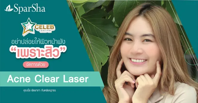 Acne Clear Laser อย่าปล่อยให้ผิวหน้าพังเพราะสิว (คุณนิ้ง พิชชาภา กันตพิชญาธร)