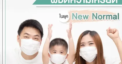ฟิตสุขภาพกายเสริมสุขภาพจิต พิชิตความเครียดในยุค New Normal