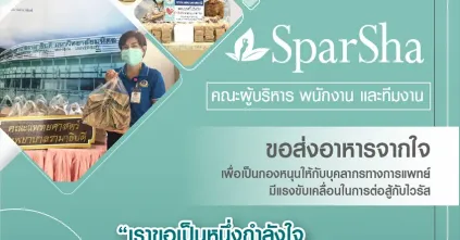 SparSha ขอเป็นหนึ่งกำลังใจให้ทีมบุคลากรทางการแพทย์
