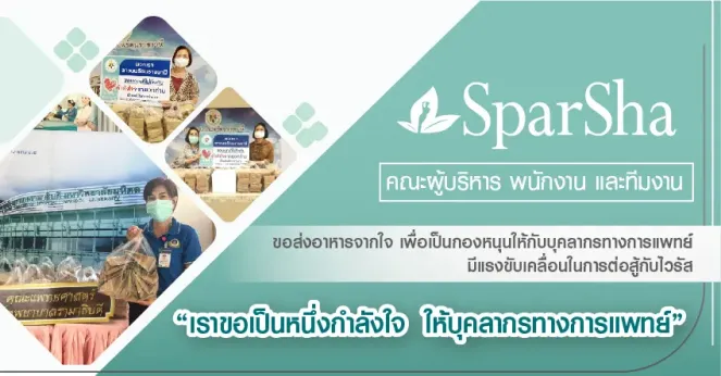 SparSha ขอเป็นหนึ่งกำลังใจให้ทีมบุคลากรทางการแพทย์