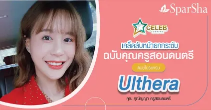 เคล็ดลับหน้ายกกระชับด้วยโปรแกรม Ulthera (คุณ คุณัญญา ครูสอนดนตรี)