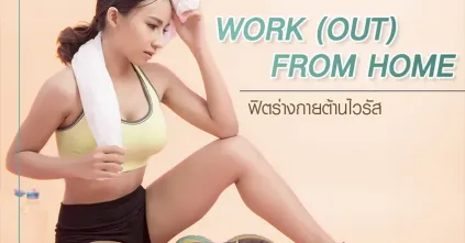 WORK (OUT) FROM HOME ฟิตร่างกายต้านไวรัส