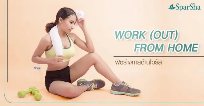 WORK (OUT) FROM HOME ฟิตร่างกายต้านไวรัส