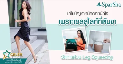 แก้ไขปัญหาเซลลูไลท์ที่ต้นขาด้วย Leg Squeezing (คุณเชอร์รี่ รัตนไพฑูรย์)