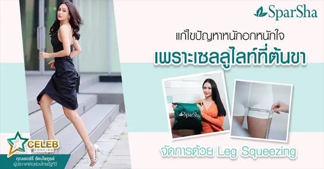 แก้ไขปัญหาเซลลูไลท์ที่ต้นขาด้วย Leg Squeezing (คุณเชอร์รี่ รัตนไพฑูรย์)