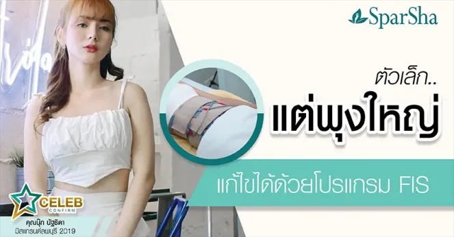 ตัวเล็กแต่พุงใหญ่แก้ไขด้วยโปรแกรม FIS (คุณนุ๊ก ณัฐธิดา พวงเกษม)
