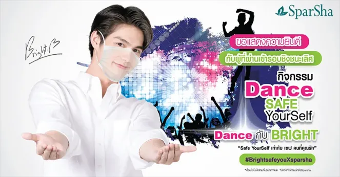 ประกาศรายชื่อผู้โชคดีจากกิจกรรม Dance Safe Yourself รอบที่ 1