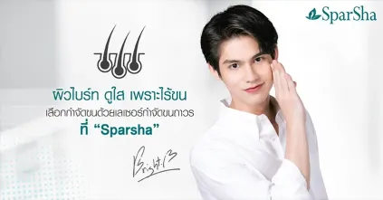 ผิวไบร์ทดูใสเพราะไร้ขน เลือกกำจัดขนถาวรด้วยเลเซอร์กำจัดขนที่ SparSha