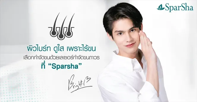ผิวไบร์ทดูใสเพราะไร้ขน เลือกกำจัดขนถาวรด้วยเลเซอร์กำจัดขนที่ SparSha