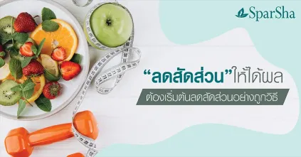 เริ่มต้นลดสัดส่วนอย่างถูกวิธี ลดสัดส่วนให้ได้ผล