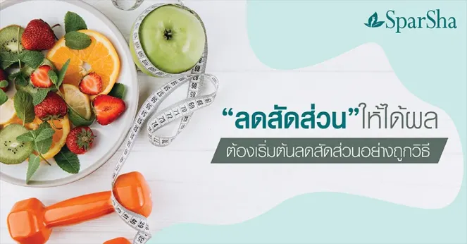 เริ่มต้นลดสัดส่วนอย่างถูกวิธี ลดสัดส่วนให้ได้ผล