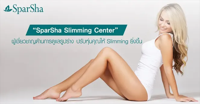 ปรับหุ่นเพรียว Slimming (สลิมมิ่ง) กระชับสัดส่วน สุขภาพดีในระยะยาว