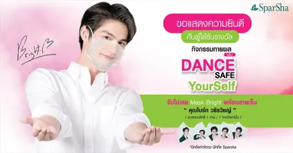 ประกาศรายชื่อผู้โชคดีจากกิจกรรมทายผลผู้ชนะคลิป Dance Safe Yourself