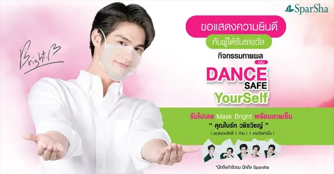 ประกาศรายชื่อผู้โชคดีจากกิจกรรมทายผลผู้ชนะคลิป Dance Safe Yourself