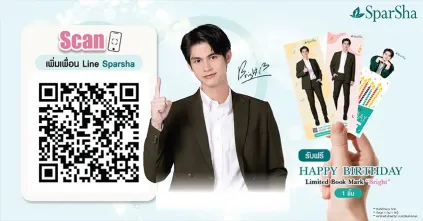 อวยพรวันเกิด ไบร์ท วชิรวิชญ์ รับการ์ดคั่นหนังสือ HBD Limited Book Mark ฟรี ที่ SparSha ทุกสาขา