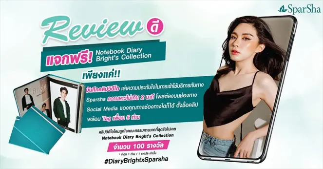 กิจกรรม Review ดี มีรางวัล Notebook Diary Bright’s Collection 100 รางวัล