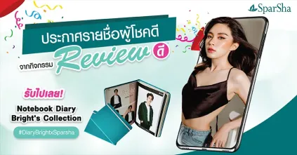 ประกาศรายชื่อผู้โชคดีจากการร่วมสนุกกิจกรรม Review ดีรับ Note Book Diary Bright’s Collection