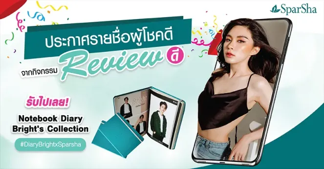 ประกาศรายชื่อผู้โชคดีจากการร่วมสนุกกิจกรรม Review ดีรับ Note Book Diary Bright’s Collection