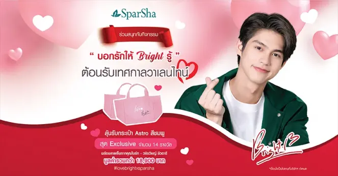 กิจกรรม ‘บอกรักให้ Bright รู้’ ในช่วงเดือนแห่งความรัก รับ ‘กระเป๋า Astro’ สีชมพู สุด Exclusive