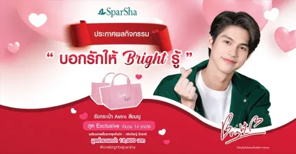 ประกาศรายชื่อผู้โชคดีกิจกรรม ‘บอกรักให้ Bright รู้’