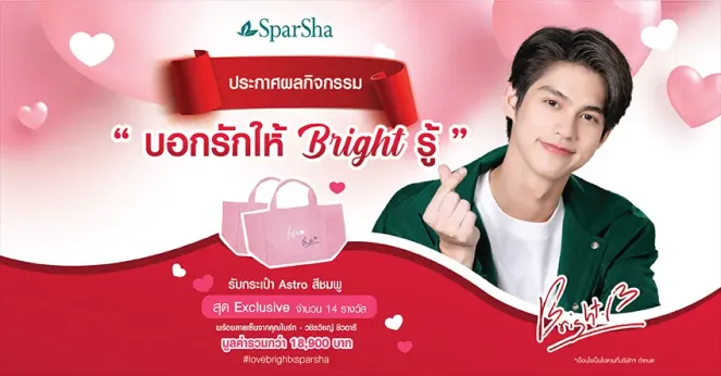 ประกาศรายชื่อผู้โชคดีกิจกรรม ‘บอกรักให้ Bright รู้’