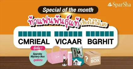 กิจกรรมชวนท้าแฟนพันธุ์แท้เรียงได้ให้เลย! Mystery Box จำนวน 22 รางวัล จากทาง SparSha