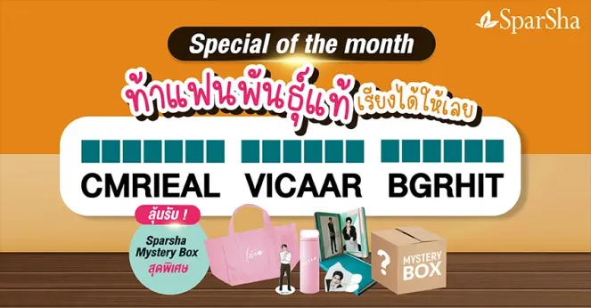 กิจกรรมชวนท้าแฟนพันธุ์แท้เรียงได้ให้เลย! Mystery Box จำนวน 22 รางวัล จากทาง SparSha
