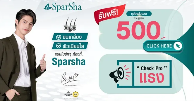 SparSha แจกคูปองส่วนลด 500.- สำหรับลูกค้าที่เข้ามาใน Booth ของ SparSha เท่านั้น