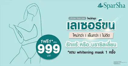 โปรโมชั่นกำจัดขน Hair Removal 999.- (1 แถม 1)