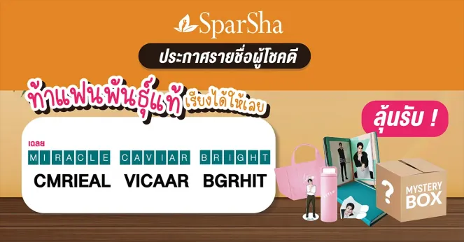 ประกาศรายชื่อผู้โชคดีกิจกรรม ‘ท้าแฟนพันธุ์แท้ เรียงได้ให้เลย’ รับ Mystery Box จำนวน 22 รางวัล
