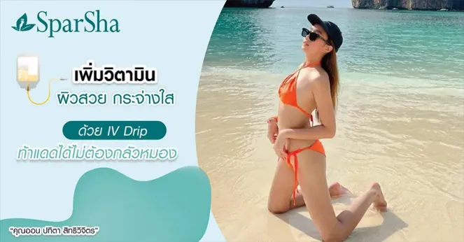 เพิ่มวิตามินเพื่อผิวสวยกระจ่างใสด้วย IV Drip (Skin & Brightening) (คุณออน)