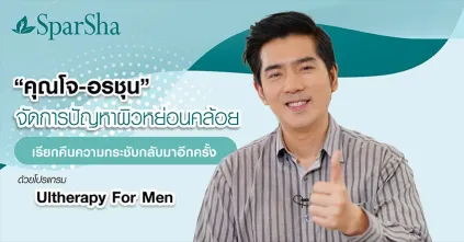 Ulthera SPT For Men แก้ปัญหาผิวหย่อนคล้อย (คุณโจ อรชุน รินทรวิฑูรย์)
