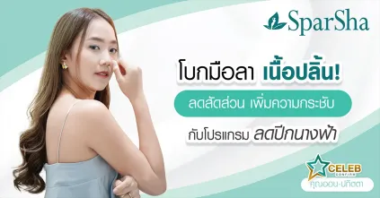 โบกมือลาเนื้อปลิ้น ไขมันปลิ้น ลดปีกนางฟ้า เพิ่มความกระชับด้วยโปรแกรมลดปีกนางฟ้า