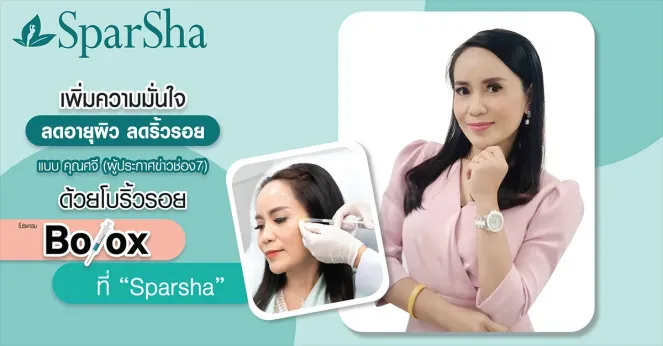 ลดอายุผิว ลดริ้วรอย โบริ้วรอย โปรแกรม Botox (คุณศจี ผู้ประกาศข่าวช่อง7)
