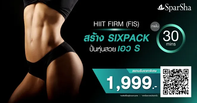 หุ่นดีแบบ 3 IN 1 ด้วย HIIT FIRM (FIS) ที่ SparSha เพียง 1,999 บาท