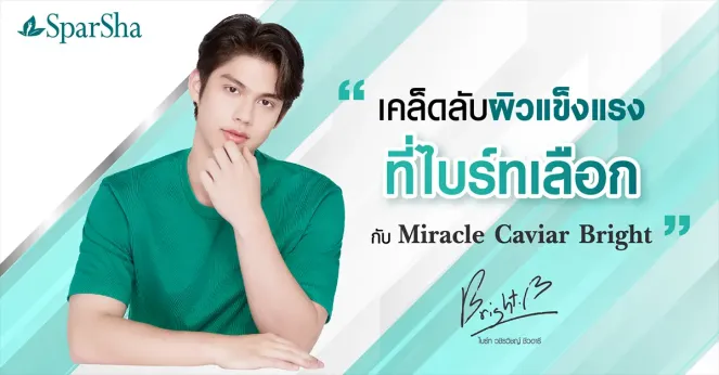 เคล็ดลับผิวแข็งแรง ที่ไบร์ทเลือก กับ Miracle Caviar Bright