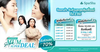 SUPER MUM SUPER DEAL รับส่วนลดสุดพิเศษสำหรับคุณแม่คุณลูก