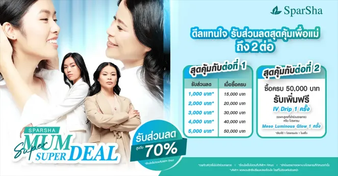 SUPER MUM SUPER DEAL รับส่วนลดสุดพิเศษสำหรับคุณแม่คุณลูก