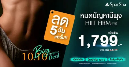 Big Surprise Deal 10.10 โปรโมชั่นสุดพิเศษ 5 วันเท่านั้น