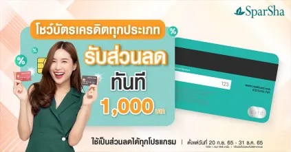 โปรโมชั่นเพียงโชว์บัตรเครดิตรับส่วนลดถึง 1,000 บาท
