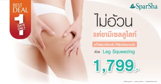 End of the Month กระชับผิวเปลือกส้มด้วยโปรแกรม Leg squeezing 1,799 จากราคาเต็ม 5,000