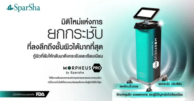 Morpheus Pro โปรแกรมยกกระชับ แก้ปัญหาได้อย่างล้ำลึก