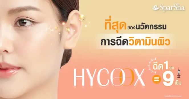 Hycoox นวัตกรรมส่งวิตามินลงสู่ผิว 1 จุด เท่ากับ 9 เข็ม