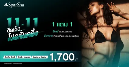 โปรโมชั่น 11.11 เลเซอร์กำจัดขนราคาพิเศษ วันเดียวเท่านั้น