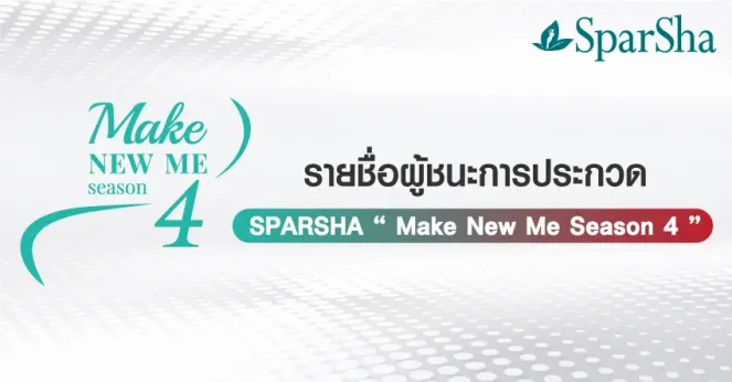 ประกาศรายชื่อผู้ชนะ Make New Me Season 4