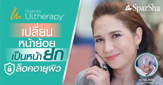 Ultherapy ยกกระชับใบหน้า แก้ปัญหาด้านความหย่อนคล้อย และริ้วรอย (คุณนุ่น ดารัณ ฐิตะกวิน)