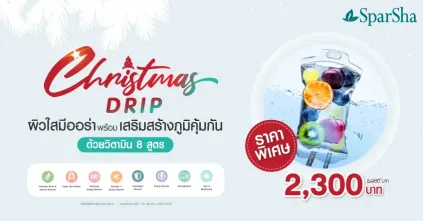 Christmas Drip เสริมสร้างภูมิคุ้มกันด้วยวิตามิน 8 สูตร (IV Drip)